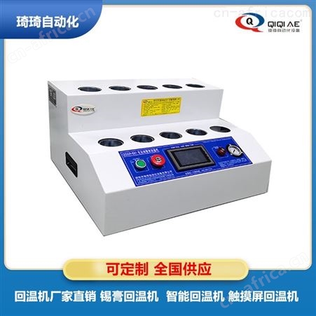 琦琦回温机 分宜月湖触摸屏回温机 锡膏定时器 4工位定时锡膏回温机厂家 实力供应 可定制