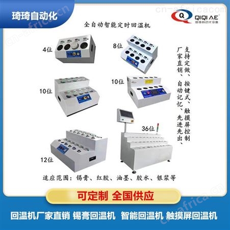  琦琦回温机 龙华新香洲锡膏回温机 回温机 全自动锡膏回温机批发 实力供应 可定制