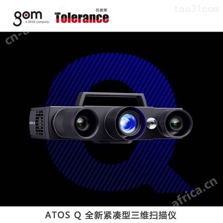 上海托能斯代理 GOM 三维扫描仪 ATOS Q 系列