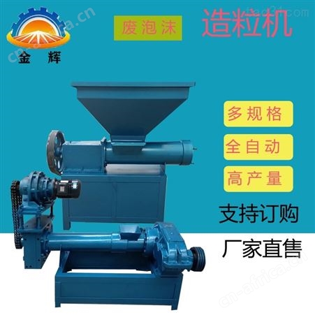 【金辉】高产型EPS泡沫颗粒机+泡沫板造粒机+出塑料颗粒机器