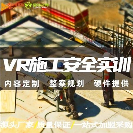 VR安全体验馆 工地VR体验区 软件硬件开发 实力厂家