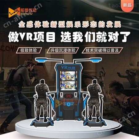 VR大空间 穿越联盟 VR多人射击 VR多人竞技 供应商 拓普互动