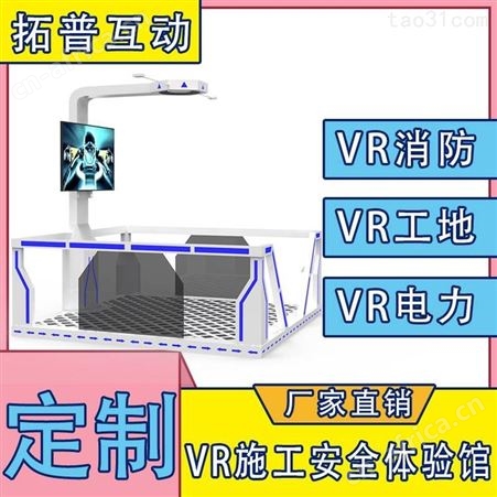 智慧VR工地 VR安全体验馆 高空坠落 煤炭塌方 拓普VR设备