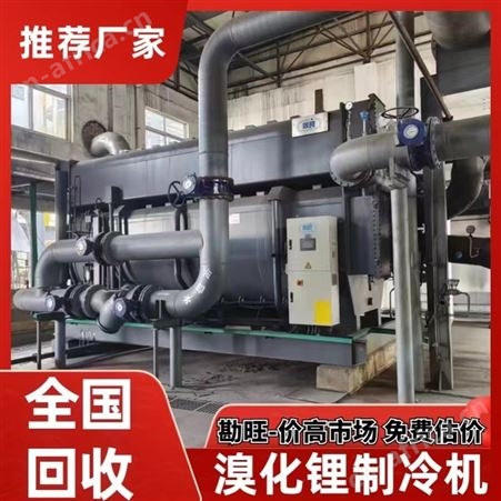 回收空调 溴化锂制冷机 勘旺现场拆除 上门 远大