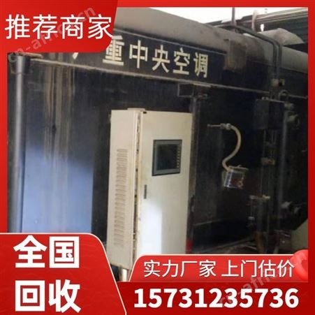 勘旺 制冷设备回收 冷水机组拆除收购 万汇 免费上门现款交易