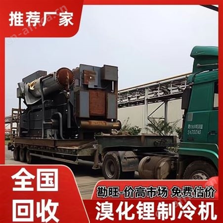 回收空调 溴化锂制冷机 勘旺现场拆除 上门 远大