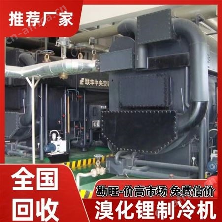 回收空调 溴化锂制冷机 勘旺现场拆除 上门 远大