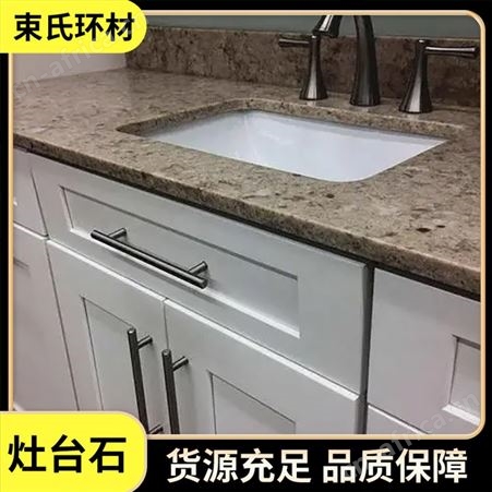 厨房家用灶台石 案板面板 柜台面板材定制 束氏
