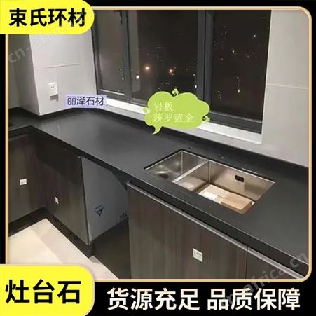 厨房家用灶台石 案板面板 柜台面板材定制 束氏