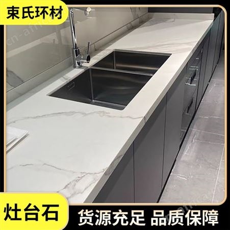 厨房家用灶台石 案板面板 柜台面板材定制 束氏