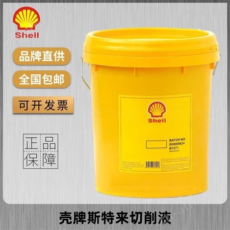 壳牌斯特来切削液Shell Sitala A2407 DF400 B400 B401 DY2206