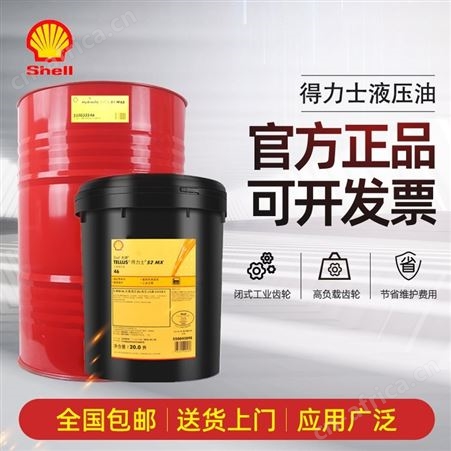 壳牌得力士S2MX68高压液压油Shell Tellus S2MX46 32 100 22