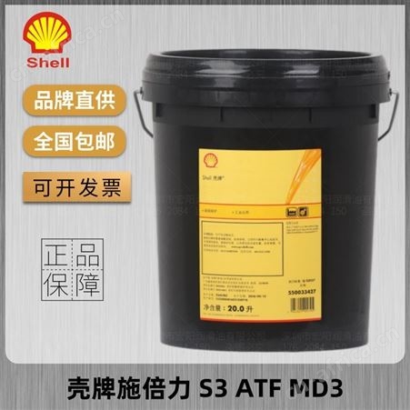 Shell Spirax S3 ATF MD3 壳牌施倍力自动变速箱润滑油
