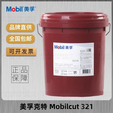 美 孚克特CUT 321水溶性切削液高性能自由合成金属加工液