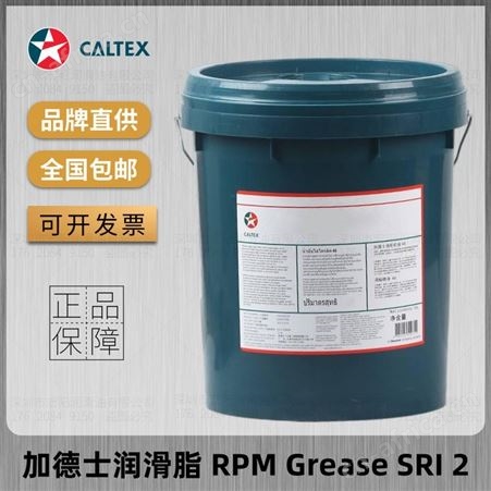 加德士RPM Grease SRI 2 SRI OEM高温高速水泵轴承黄油润滑脂