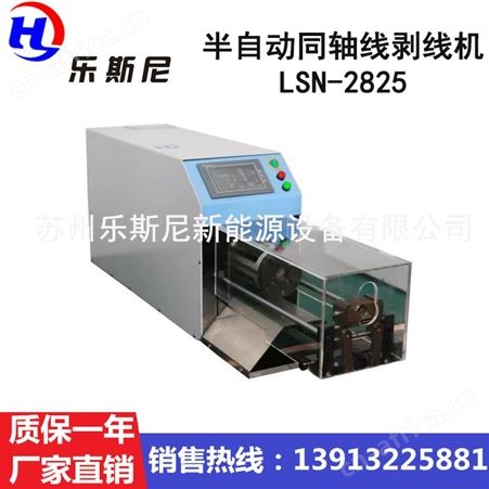 LSN-2825乐斯尼半自动同轴线剥线机LSN-2825, 自动剥线机