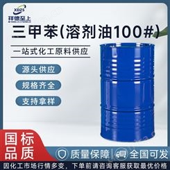 三甲苯(溶剂油100#)国标工业级180公斤/桶CAS64742-95-6