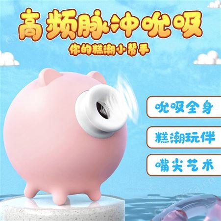 斯汉德小飞猪吮吸蜜豆震动挑逗器女用成人性用品玩具