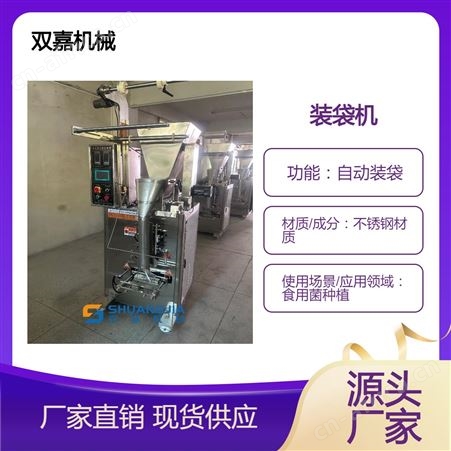 湖 北 双 嘉 羊肚菌全自动装袋机菌包装袋厂 家供应