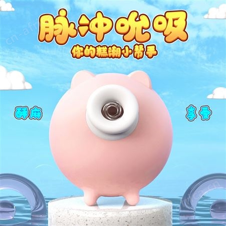 斯汉德小飞猪吮吸蜜豆震动挑逗器女用成人性用品玩具