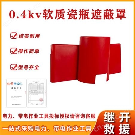 低压橡胶绝缘护罩0.4kv软质瓷瓶遮蔽罩带电作业瓷瓶保护罩