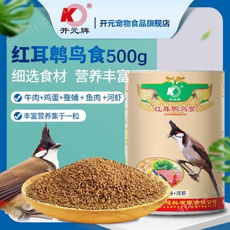 开元牌红耳鹎专用鸟食鸟粮红屁股白头翁鸟靓羽