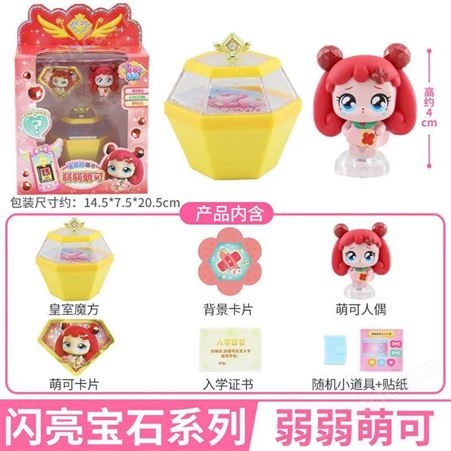 奇妙萌可之闪亮宝石 女生玩具 弱弱萌可 生日礼物 602213