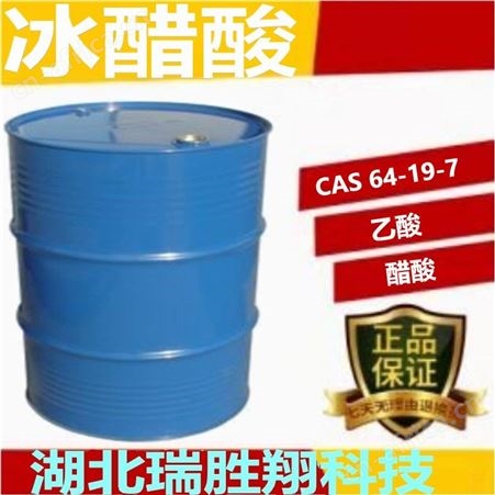 冰醋酸 64-19-7含量99% 瑞胜翔包邮