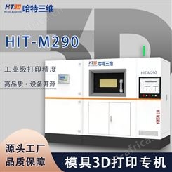 哈特三维金属粉末工业级3D打印机模具专机HIT-290