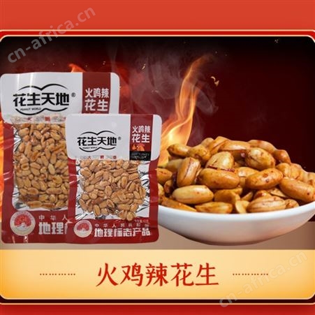 花生天地下酒菜火鸡味袋装招商150克休闲零食代理