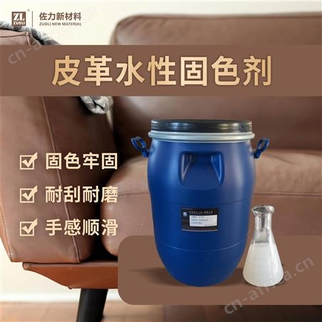 ZL-107水性皮革固色剂 皮具鞋包沙发皮衣光亮剂耐磨耐刮提高色牢固定剂