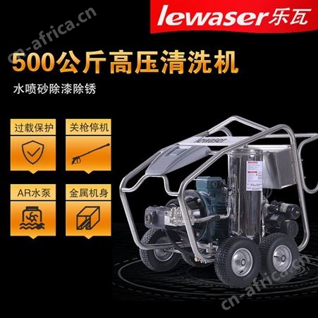 LEWASER 乐瓦 喷砂除漆除锈高压清洗机LW22/50 清洗疏通工厂物业