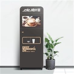 智能咖啡机自助冷热饮咖啡机智能二维码扫码支付无人自助咖啡售卖机