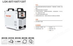 SH通用LGK-80T/100T/120T电焊机