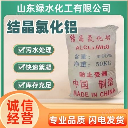 结晶氯 化 铝 工业废污水处理 无机絮凝剂油水分离 印染助剂水泥速凝剂