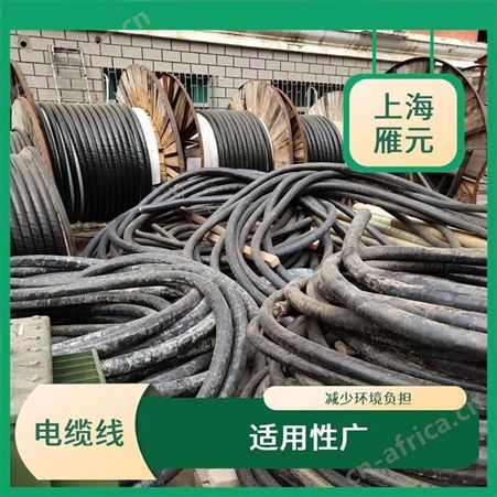 上海雁元物资 金华电缆线回收 防水性好 可以节省能源
