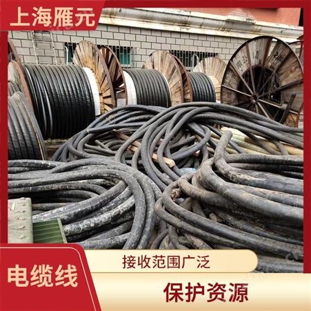 上海雁元物资 盐城电缆线回收 导电性好 减少环境负担