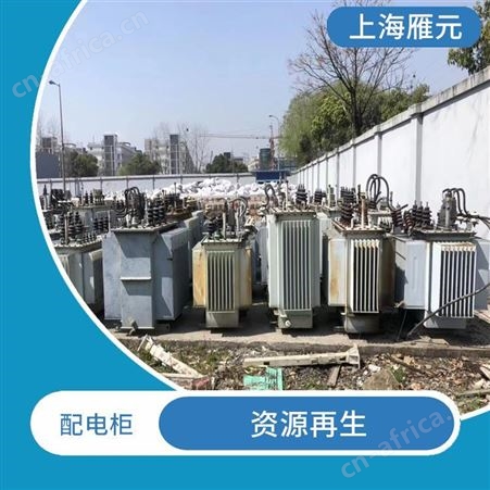 上海雁元物资 常州配电柜回收 资源再生 使废弃物减量化