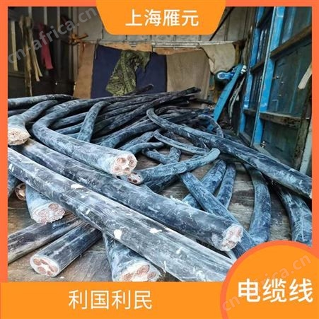 上海雁元物资 盐城电缆线回收 导电性好 减少环境负担