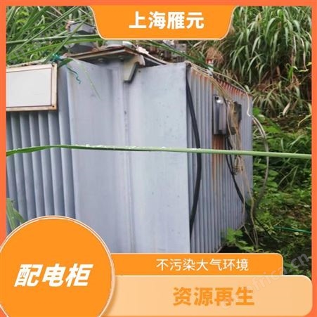 上海雁元物资 嘉善配电柜回收 资源再生 使废弃物减量化
