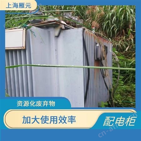 上海雁元物资 常州配电柜回收 资源再生 使废弃物减量化