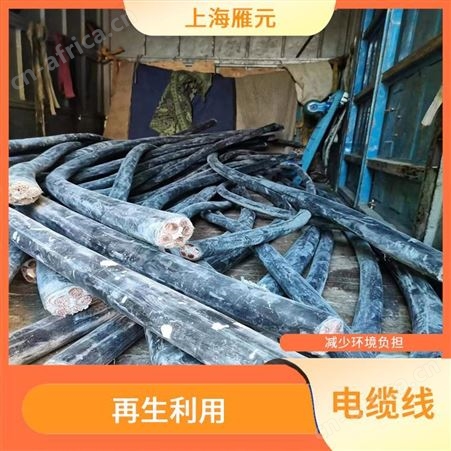上海雁元物资 电缆线回收 结构简单 接收范围广泛