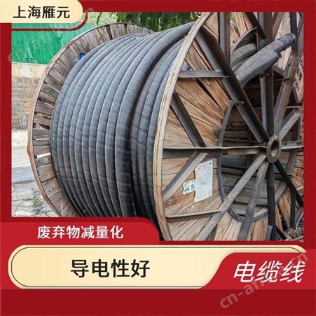 上海雁元物资 电缆线回收 结构简单 接收范围广泛