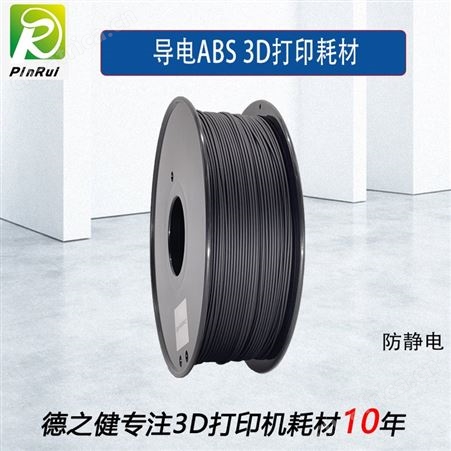 ABS导电 3D打印耗材导电ABS打印耗材 ABS导电3D打印机耗材 现货 防静电3d打印耗材