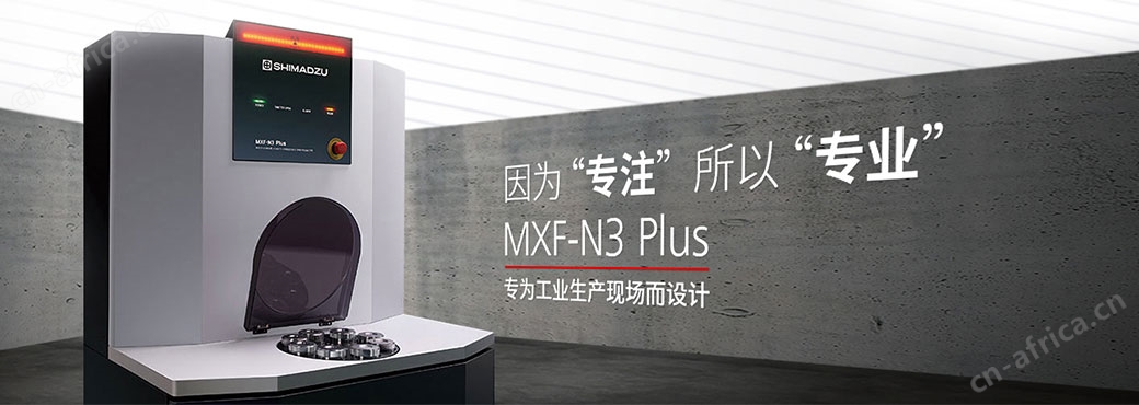 MXF-N3 Plus 波长色散型X射线荧光光谱仪