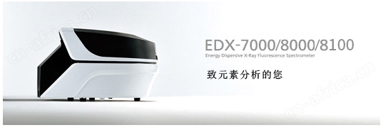 EDX-7000/8000/8100 能量色散型X射线荧光分析装置