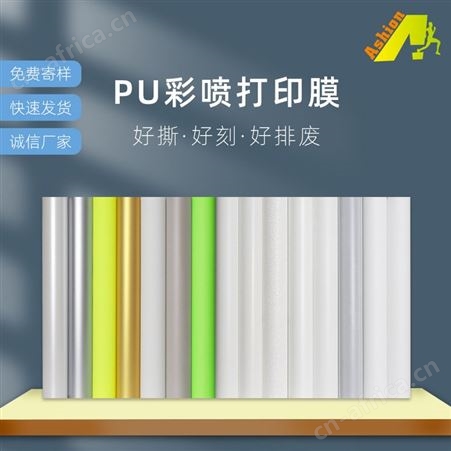 热转印弱溶剂打印膜 PU彩喷打印膜 弱溶剂pu打印膜
