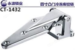CT-1432 四寸冷冻库凸门铰链锌合金SUS304不锈钢镜面抛光