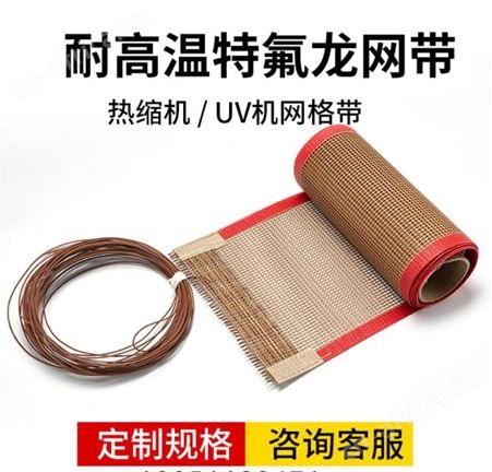 侨尔瑞供应 铁氟龙输送网带 耐高温烘干炉输送机带 特氟龙网格带