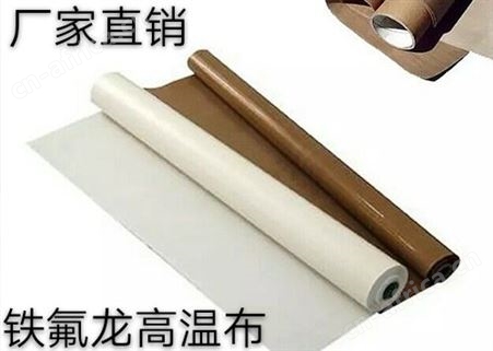 广东侨尔瑞高温布 绝缘布 封口机 制袋机用铁氟龙高温布 高温胶布 批发